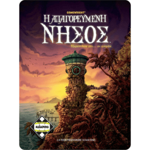 Η Απαγορευμένη Νήσος