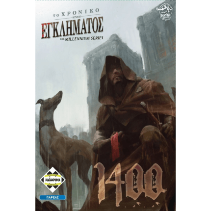 ΤΟ ΧΡΟΝΙΚΟ ΕΝΟΣ ΕΓΚΛΗΜΑΤΟΣ 1400 MILLENNIOUM SERIES