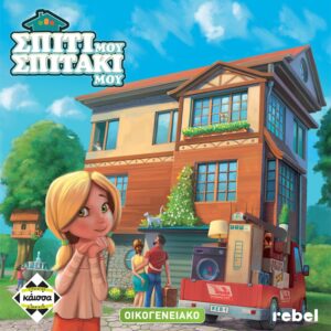 Σπίτι μου Σπιτάκι Μου