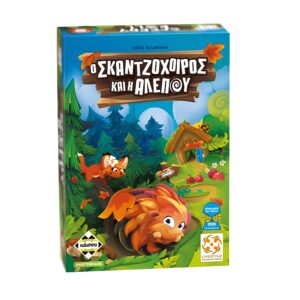 Ο Σκαντζόχοιρος και η Αλεπού