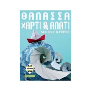 Θάλασσα, Χαρτί & Αλάτι