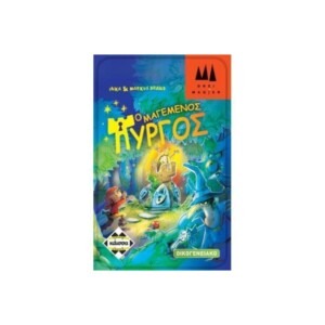 O Μαγεμένος Πύργος, (μεγάλη έκδοση)