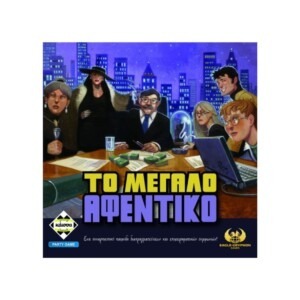 Το Μεγάλο Αφεντικό