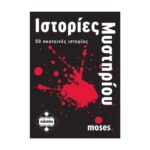 Ιστορίες Μυστηρίου 1