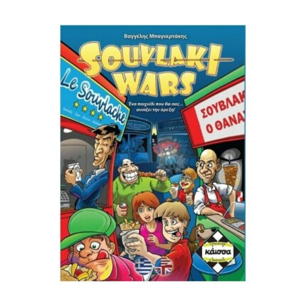 Souvlaki Wars