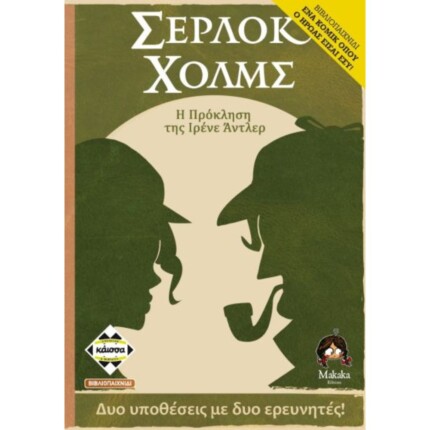 Σέρλοκ Χολμς: Η Πρόκληση της Ιρένε Άντλερ