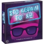 As Company Επιτραπέζιο Παιχνίδι Στο Κεφάλι το 'χω - Ακατάλληλο
